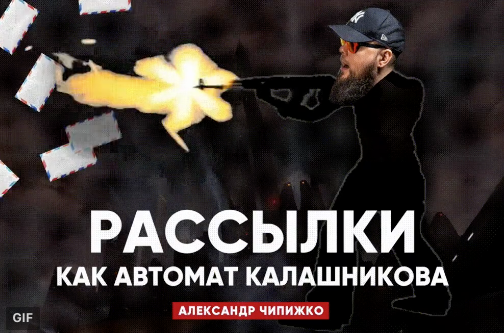 [Александр Чипижко] Рассылки как автомат Калашнико_0.png